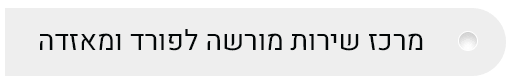 מרכז שירות מורשה לפורד ומאזדה