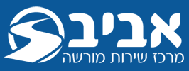 לוגו אביב מרכז שירות